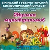 Музыка мультфильмов - Афиша в Орле