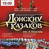 Ансамбль песни и пляски Донских Казаков - Афиша в Орле