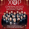Юбилейный концерт Хора Сретенского монастыря - Афиша в Орле