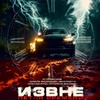 Извне. Петля времени - Афиша в Орле