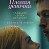 Плохая девочка - Афиша в Орле