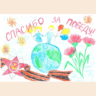 Спасибо за Победу!