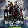 Король и Шут. Навсегда - Афиша в Орле