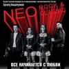 Neo Rock & Classic "Всё начинается с любви" - Афиша в Орле