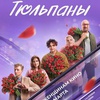 Тюльпаны - Афиша в Орле