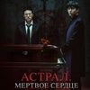 Астрал. Мёртвое сердце - Афиша в Орле
