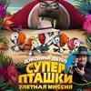 Суперпташки. Улётная миссия - Афиша в Орле