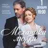 Механика любви - Афиша в Орле