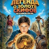Легенда о Золоте Скифов - Афиша в Орле