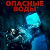 Опасные воды - Афиша в Орле