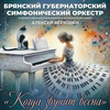 Когда звучит весна - Афиша в Орле