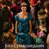 Бал сумасшедших - Афиша в Орле