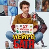 Нейробатя - Афиша в Орле