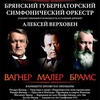 "Вагнер, Малер, Брамс" - Афиша в Орле