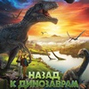 Назад к динозаврам - Афиша в Орле