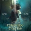 Семейное счастье - Афиша в Орле