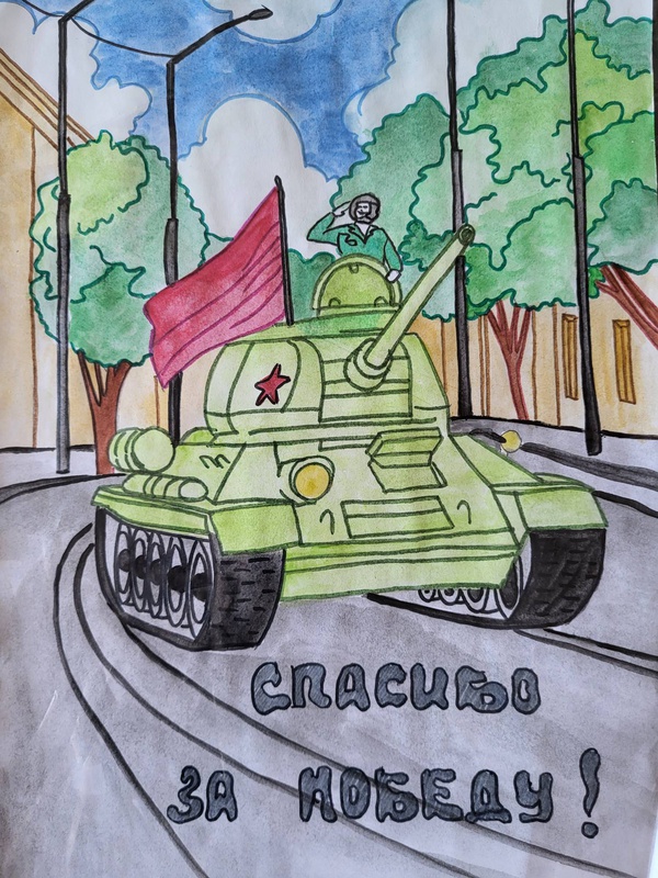 Спасибо за Победу!
