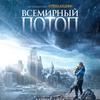 Всемирный потоп - Афиша в Орле