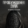 Пробуждение зла - Афиша в Орле