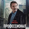 Профессионал - Афиша в Орле