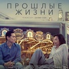 Прошлые жизни - Афиша в Орле
