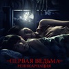 Первая ведьма: Реинкарнация - Афиша в Орле