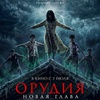 Орудия. Новая глава - Афиша в Орле