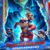 Пушистые спасатели: Новая команда - Афиша в Орле