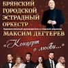 "Концерт о любви..." - Афиша в Орле