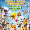 Тайная жизнь животных: Пернатые приключения - Афиша в Орле
