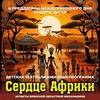 "Сердце Африки" - Афиша в Орле