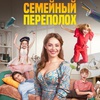 Семейный переполох - Афиша в Орле