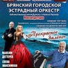 "Прекрасное далёко" - Афиша в Орле