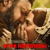 Игра королевы - Афиша в Орле
