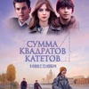 Сумма квадратов катетов - Афиша в Орле