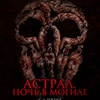 Астрал. Ночь в могиле - Афиша в Орле