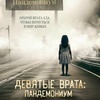 Девятые врата: Пандемониум - Афиша в Орле