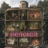 Непокой - Афиша в Орле