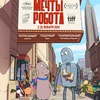 Мечты робота - Афиша в Орле
