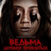 Ведьма. Деревня проклятых - Афиша в Орле