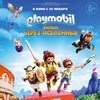 Playmobil фильм: Через вселенные - Афиша в Орле