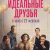 Идеальные друзья - Афиша в Орле