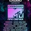 "Симфония МТВ при свечах" - Афиша в Орле