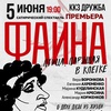 Раневская. Фаина. Птица парящая в клетке - Афиша в Орле