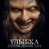 Улыбка. Зарождение зла - Афиша в Орле