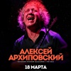 Концерт Алексея Архиповского - Афиша в Орле