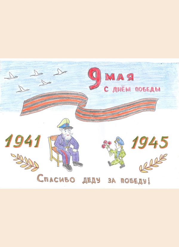 Спасибо деду за Победу!