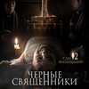 Чёрные священники - Афиша в Орле