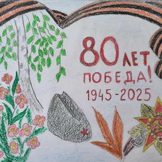 80 лет Великой Победы!