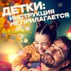 Детки: Инструкция не прилагается - Афиша в Орле